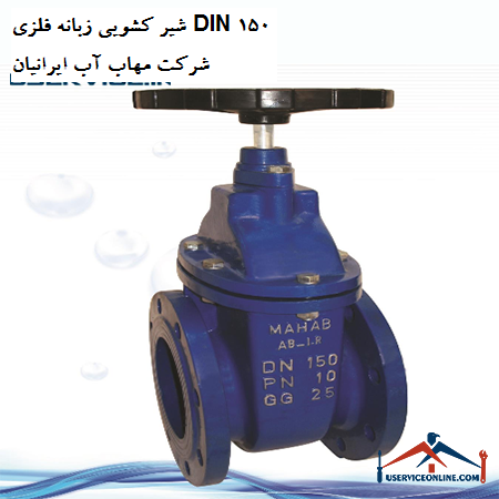 Metal tab sliding valve DIN 150 Mahab Ab Iranian Company شیر کشویی زبانه فلزی DIN 150 شرکت مهاب آب ایرانیان