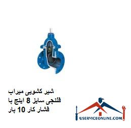 Mirab flange slide valve size 8 inches with working pressure 10 times شیر کشویی میراب فلنجی سایز 8 اینچ با فشار کار 10 بار