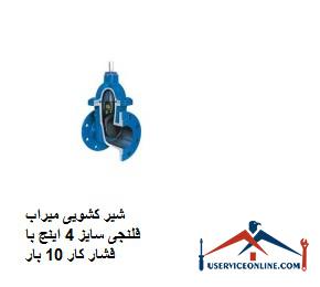 Mirage flange slide valve size 4 inches with working pressure 10 times شیر کشویی میراب فلنجی سایز 4 اینچ با فشار کار 10 بار