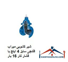 Mirage flange slide valve size 4 inches with working pressure 16 times شیر کشویی میراب فلنجی سایز 4 اینچ با فشار کار 16 بار