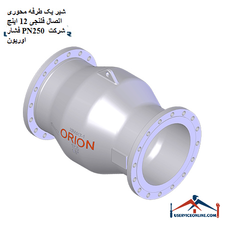 One-way axial valve, 12 inch pressure flange, PN250, Orion company شیر یک طرفه محوری اتصال فلنجی 12 اینچ فشار PN250 شرکت اوریون