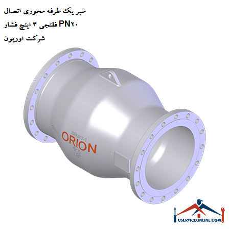 One-way axial valve, 3-inch pressure flange, PN20, by Orion شیر یک طرفه محوری اتصال فلنجی 3 اینچ فشار PN20 شرکت اوریون