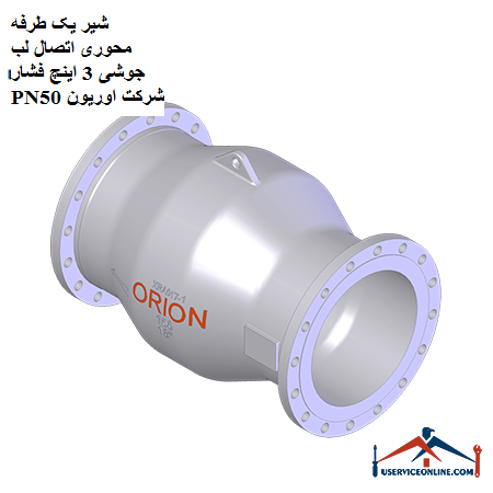 One-way axial valve, 3-inch pressure lip connection, PN50, Orion company شیر یک طرفه محوری اتصال لب جوشی 3 اینچ فشار PN50 شرکت اوریون