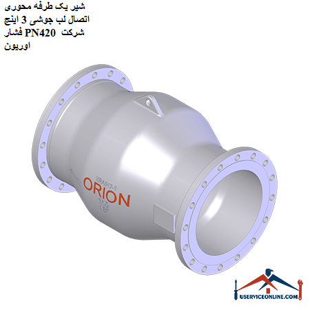 One-way axial valve, 3-inch welded lip connection, PN420, Orion company شیر یک طرفه محوری اتصال لب جوشی 3 اینچ فشار PN420 شرکت اوریون