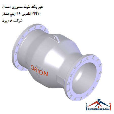 One-way axial valve, 36 inch pressure flange connection, PN20, Orion company شیر یک طرفه محوری اتصال فلنجی 36 اینچ فشار PN20 شرکت اوریون