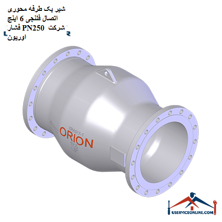 One-way axial valve, 6-inch pressure flange, PN250, Orion company شیر یک طرفه محوری اتصال فلنجی 6 اینچ فشار PN250 شرکت اوریون