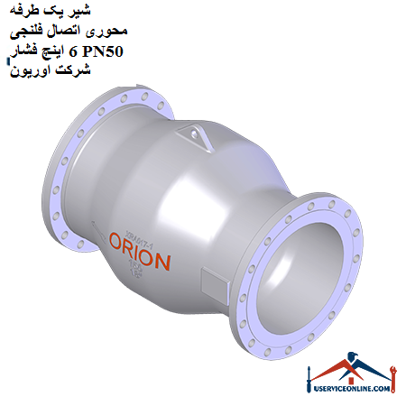 One-way axial valve, 6-inch pressure flange, PN50, by Orion شیر یک طرفه محوری اتصال فلنجی 6 اینچ فشار PN50 شرکت اوریون