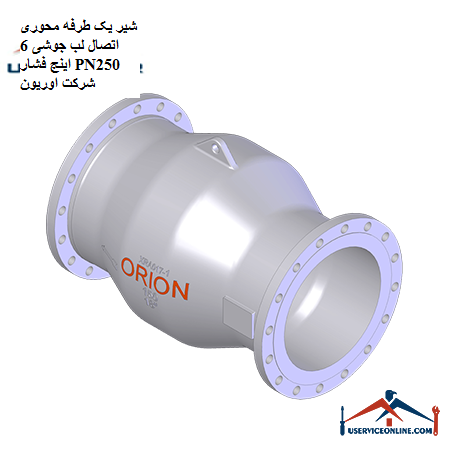 One-way axial valve, 6-inch welded lip connection, PN250, Orion company شیر یک طرفه محوری اتصال لب جوشی 6 اینچ فشار PN250 شرکت اوریون