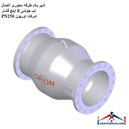 One-way axial valve, 8-inch pressure lip connection, PN250, Orion company شیر یک طرفه محوری اتصال لب جوشی 8 اینچ فشار PN250 شرکت اوریون