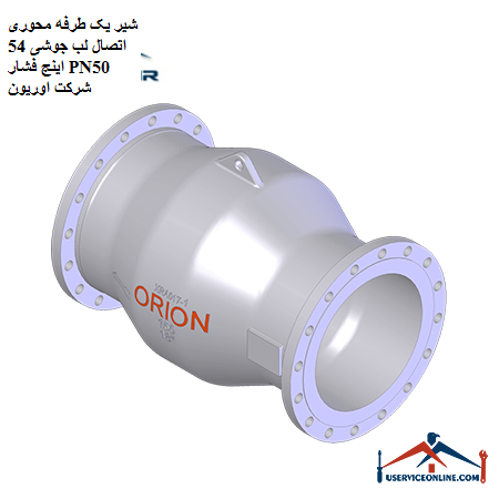 One-way axial valve Welded lip connection 54 inch pressure PN50 Orion شیر یک طرفه محوری اتصال لب جوشی 54 اینچ فشار PN50 شرکت اوریون