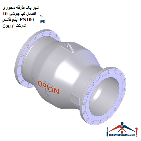 One-way axial valve connection 10 inch pressure lip welding PN100 Orion Company شیر یک طرفه محوری اتصال لب جوشی 10 اینچ فشار PN100 شرکت اوریون