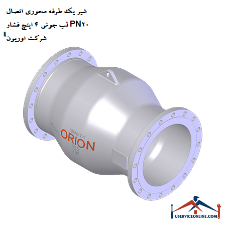 One-way axial valve connection 4-inch welding lip pressure PN20 Orion شیر یک طرفه محوری اتصال لب جوش 4 اینچ فشار PN20 شرکت اوریون