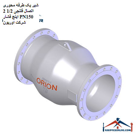One-way axial valve flange connection 12 2 inches pressure PN150 Orion شیر یک طرفه محوری اتصال لب جوشی 1/2 2 اینچ فشار PN150 شرکت اوریون