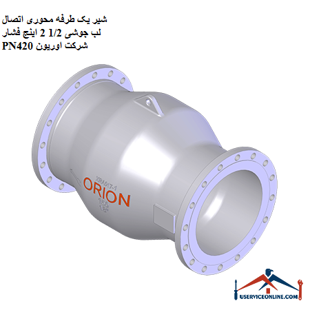 One-way axial valve welded lip connection 12 2 inches pressure PN420 Orion شیر یک طرفه محوری اتصال فلنجی 1/2 2 اینچ فشار PN420 شرکت اوریون