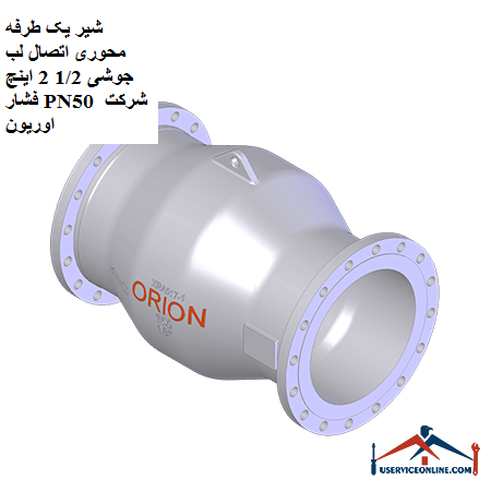One-way axial valve welded lip connection 12 2 inches pressure PN50 Orion شیر یک طرفه محوری اتصال فلنجی 1/2 2 اینچ فشار PN50 شرکت اوریون
