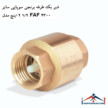 One-way brass valve, size 12 2 inches, model FAF 4300 شیر یک طرفه برنجی سوپاپی سایز 1/2 2 اینچ مدل FAF 4300