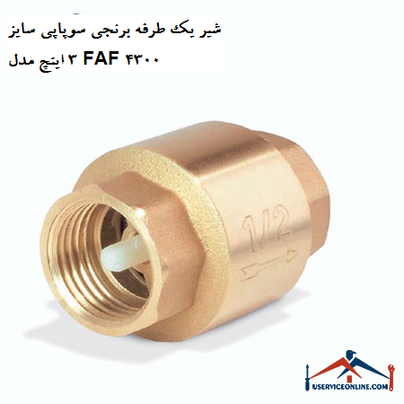 One-way brass valve, size 3 inches, model FAF 4300 شیر یک طرفه برنجی سوپاپی سایز 3 اینچ مدل FAF 4300