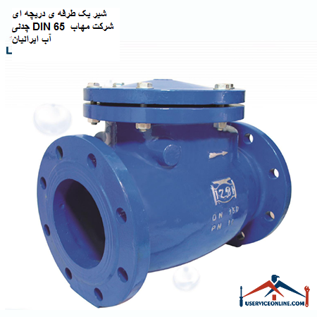 One-way cast iron valve DIN 65 of Mahab Ab Iranian Company شیر یک طرفه ی دریچه ای چدنی DIN 65 شرکت مهاب آب ایرانیان