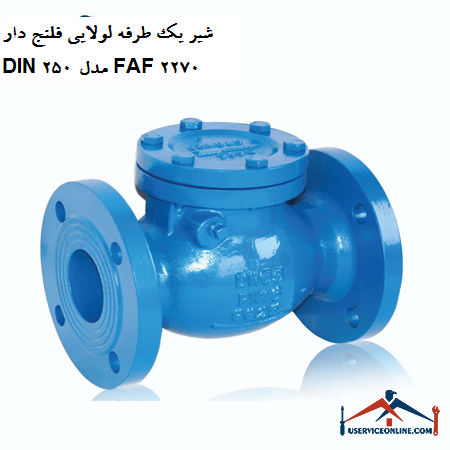 One-way flanged hinged valve DIN 250 model FAF 2270 شیر یک طرفه لولایی فلنج دار DIN 250 مدل FAF 2270