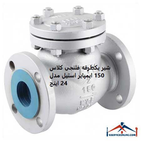 One-way flanged valve class 150 Empire steel model 24 inches شیر یکطرفه فلنجی کلاس 150 ایمپایر استیل مدل 24 اینچ