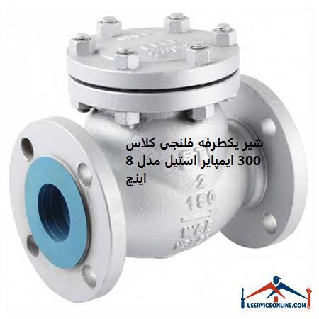 One-way flanged valve class 300 Empire steel model 8 inches شیر یکطرفه فلنجی کلاس 300 ایمپایر استیل مدل 8 اینچ