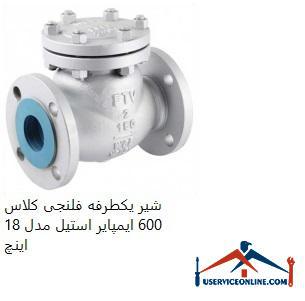 One-way flanged valve class 600 Empire steel model 18 inches شیر یکطرفه فلنجی کلاس 600 ایمپایر استیل مدل 18 اینچ