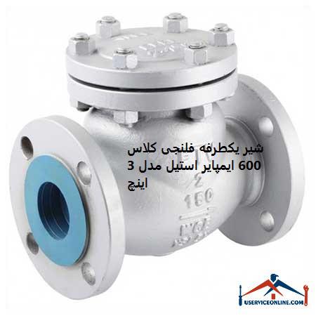 One-way flanged valve class 600 Empire steel model 3 inches شیر یکطرفه فلنجی کلاس 600 ایمپایر استیل مدل 3 اینچ