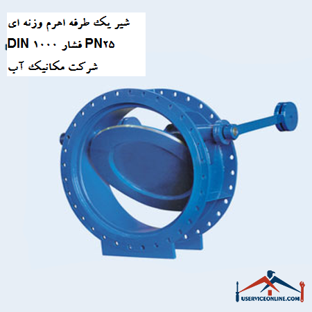 One-way valve lever DIN 1000 pressure PN25 water mechanic company شیر یک طرفه اهرم وزنه ای DIN 1000 فشار PN25 شرکت مکانیک آب