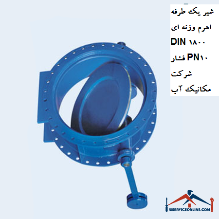 One-way valve lever DIN 1800 pressure PN10 water mechanic company شیر یک طرفه اهرم وزنه ای DIN 1800 فشار PN10 شرکت مکانیک آب