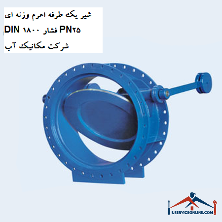 One-way valve lever DIN 1800 pressure PN25 water mechanic company شیر یک طرفه اهرم وزنه ای DIN 1800 فشار PN25 شرکت مکانیک آب