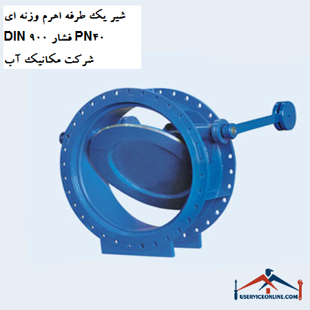 One-way valve lever DIN 900 pressure PN40 water mechanic company شیر یک طرفه اهرم وزنه ای DIN 900 فشار PN40 شرکت مکانیک آب
