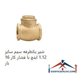 One-way valve, size 1.12 inches, with working pressure 16 times شیر یکطرفه سیم سایز 1.1/2 اینچ با فشار کار 16 بار