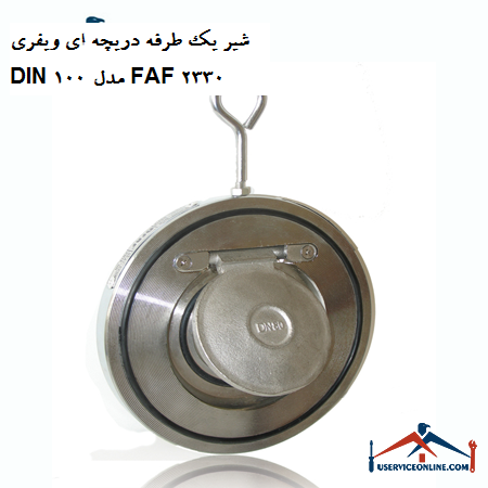 One-way valve valve DIN 100 model FAF 2330 شیر یک طرفه دریچه ای ویفری DIN 100 مدل FAF 2330