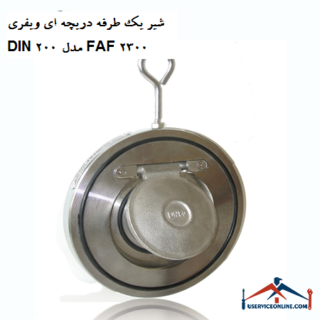 One-way valve valve DIN 200 model FAF 2300 شیر یک طرفه دریچه ای ویفری DIN 200 مدل FAF 2300