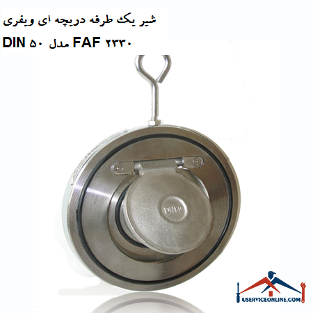 One-way valve valve DIN 50 model FAF 2330 شیر یک طرفه دریچه ای ویفری DIN 50 مدل FAF 2330