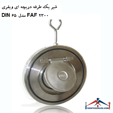 One-way valve valve DIN 65 model FAF 2300 شیر یک طرفه دریچه ای ویفری DIN 65 مدل FAF 2300