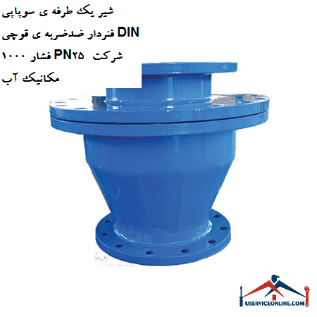One-way valve valve with anti-shock spring DIN 1000 pressure PN25 water mechanic company شیر یک طرفه ی سوپاپی فنردار ضدضربه ی قوچی DIN 1000 فشار PN25 شرکت مکانیک آب