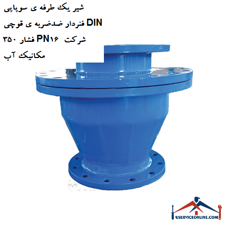 One-way valve valve with anti-shock spring DIN 350 pressure PN16 water mechanic company شیر یک طرفه ی سوپاپی فنردار ضدضربه ی قوچی DIN 350 فشار PN16 شرکت مکانیک آب