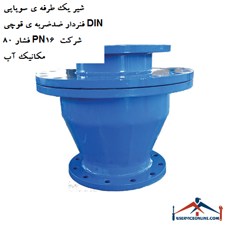 One-way valve valve with anti-shock spring DIN 80 pressure PN16 water mechanic company شیر یک طرفه ی سوپاپی فنردار ضدضربه ی قوچی DIN 80 فشار PN16 شرکت مکانیک آب