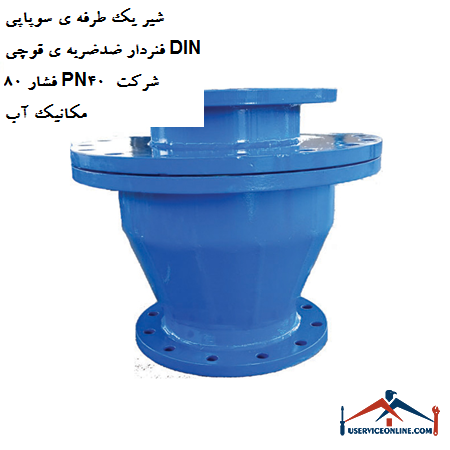 One-way valve valve with anti-shock spring DIN 80 pressure PN40 water mechanic company شیر یک طرفه ی سوپاپی فنردار ضدضربه ی قوچی DIN 80 فشار PN40 شرکت مکانیک آب