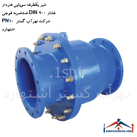 One-way valve valve with anti-shock spring DIN 900 pressure PN10 of Nahrab Gostar Eshtehard company شیر یکطرفه سوپاپی فنردار ضدضربه قوچی DIN 900 فشار PN10 شرکت نهرآب گستر اشتهارد