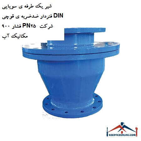One-way valve valve with anti-shock spring DIN 900 pressure PN25 water mechanic company شیر یک طرفه ی سوپاپی فنردار ضدضربه ی قوچی DIN 900 فشار PN25 شرکت مکانیک آب