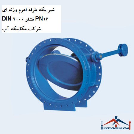 One-way weight lever valve DIN 2000 pressure PN16 Water Mechanics Company شیر یک طرفه اهرم وزنه ای DIN 2000 فشار PN16 شرکت مکانیک آب