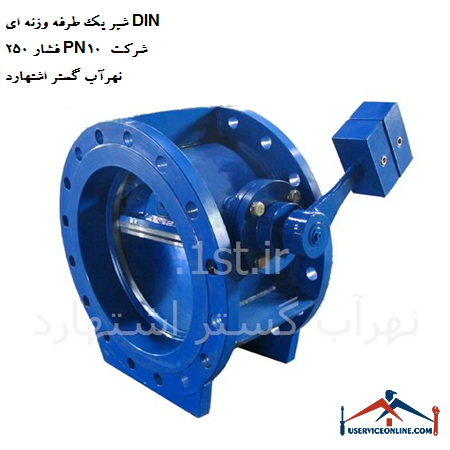 One-way weight valve DIN 250 pressure PN10 of Nahrab Gostar Eshtehard company شیر یک طرفه وزنه ای DIN 250 فشار PN10 شرکت نهرآب گستر اشتهارد