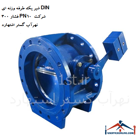 One-way weight valve DIN 300 pressure PN10 of Nahrab Gostar Eshtehard company شیر یک طرفه وزنه ای DIN 300 فشار PN10 شرکت نهرآب گستر اشتهارد
