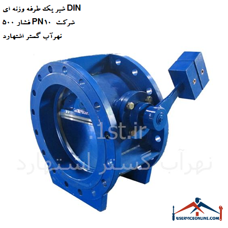 One-way weight valve DIN 500 pressure PN10 of Nahrab Gostar Eshtehard company شیر یک طرفه وزنه ای DIN 500 فشار PN10 شرکت نهرآب گستر اشتهارد