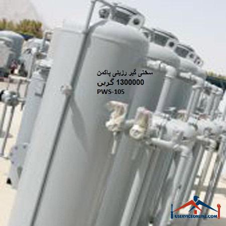Pakman resin hardener 1300000 Green PWS-105 سختی گیر رزینی پاکمن 1300000 گرین PWS-105