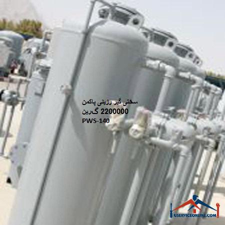 Pakman resin hardener 2200000 Green PWS-140 سختی گیر رزینی پاکمن 2200000 گرین PWS-140