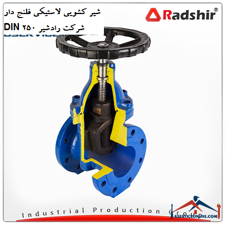 Radshir DIN 250 rubber flanged sliding valve شیر کشویی لاستیکی فلنج دار DIN 250 شرکت رادشیر