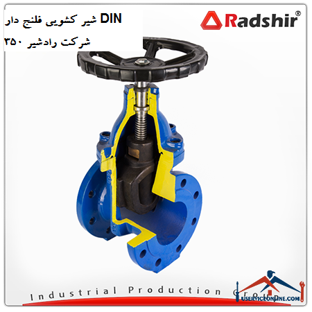 Radshir DIN 350 flanged sliding valve شیر کشویی فلنج دار DIN 350 شرکت رادشیر